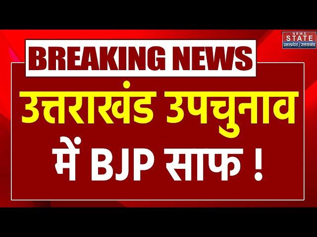 Uttarakhand ByPoll Result: Manglaur और Badrinath Seat पर Congress की जीत | Breaking News |