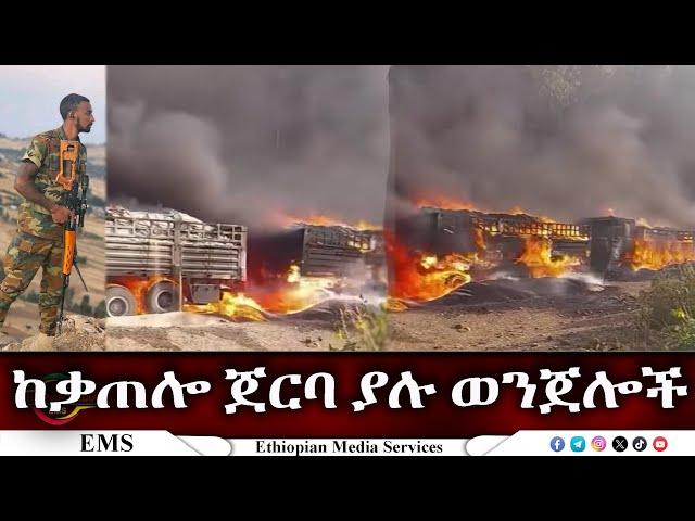 EMS ከቃጠሎ ጀርባ ያሉ ወንጀሎች March 2025 w