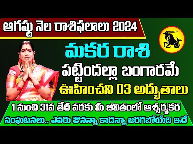 Makara Rasi Phalalu 2024 Telugu | Makara Rasi Phalalu August 2024 | Capricorn Horoscope | Sreekaram