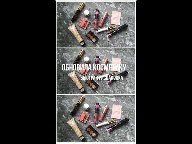 Испортилась почти вся косметичка, пришлось срочно обновлять. Распаковка за минуту️