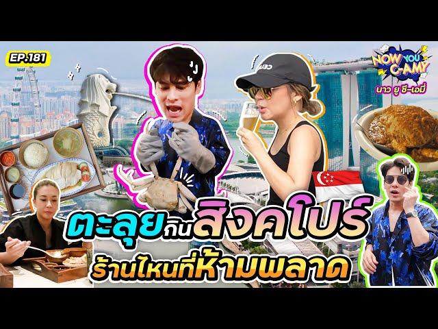 Now You C-Amy EP.181 I ตะลุยกินสิงคโปร์ ร้านไหนที่ห้ามพลาด