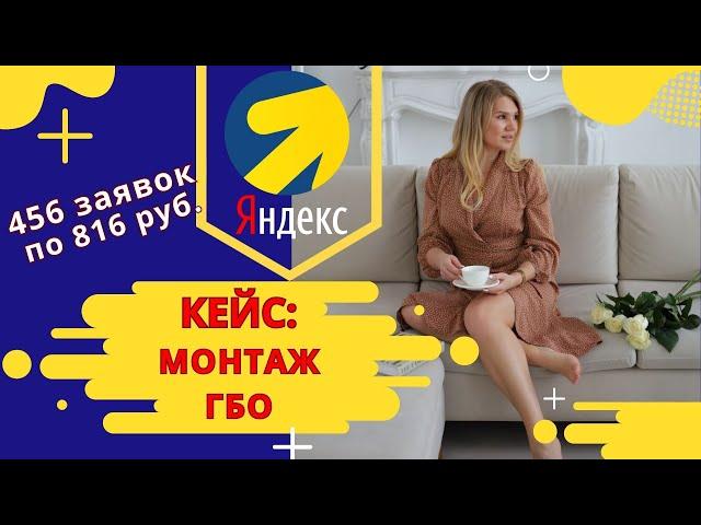 Кейс в Яндекс Директе в нише монтаж ГБО