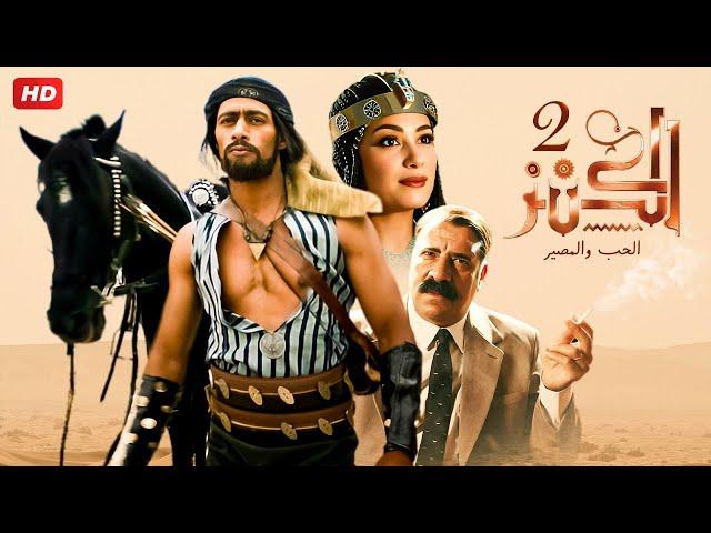 شاهد فيلم | الكنز | بطولة محمد رمضان, محمد سعد و هند صبري - Full HD