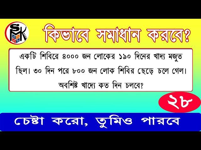 একটি শিবিরে ৪০০০ জন লোকের ১৯০ দিনের খাদ্য মজুত ছিল। ৩০ দিন .. ।। Math Solution in bengali ।। #smksir