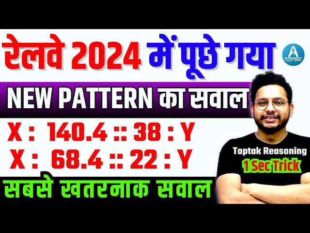 Analogy Reasoning Short Trick  रेलवे exam में बार बार पूछे जाने वाले प्रश्न | RRB NTPC/JE/TECH