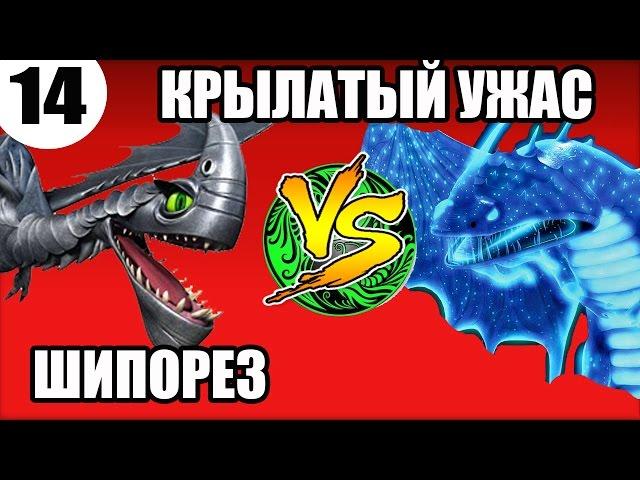 ШИПОРЕЗ VS КРЫЛАТЫЙ УЖАС. Турнир драконов из мультсериала Как приручить дракона