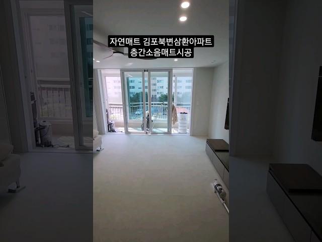 자연매트 김포북변삼환아파트 층간소음매트시공 #자연매트 #반려견매트 #슬개골탈구예방 #층간소음매트