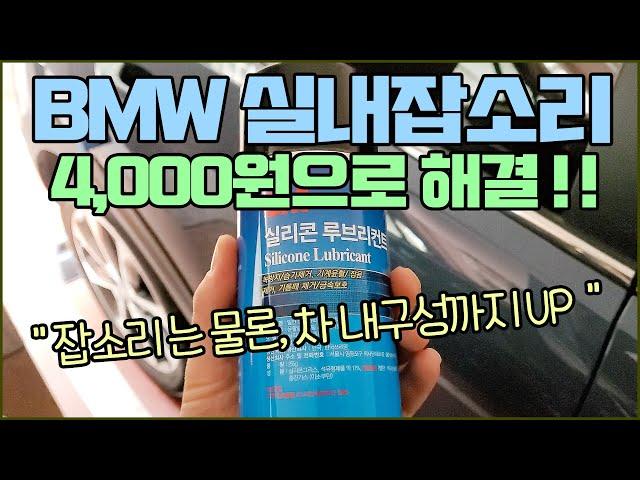 BMW 실내 잡소리 단돈 4천원으로 해결하는방법!!