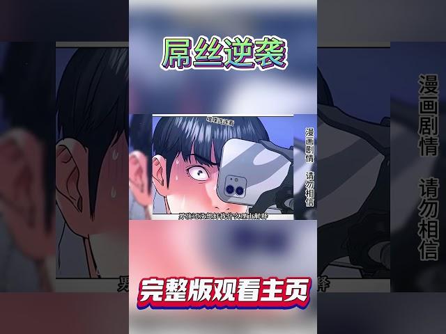 男子在學校被校霸凌辱，最後逆襲成為人上人！ ！ #Shorts