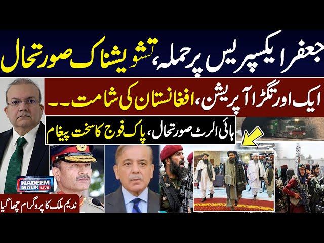 Gunmen attack Jaffar Express in Balochistan | Pak Army Warns | Nadeem Malik Live | Full Program