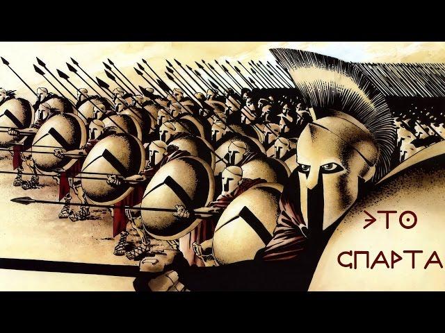 Это Спарта