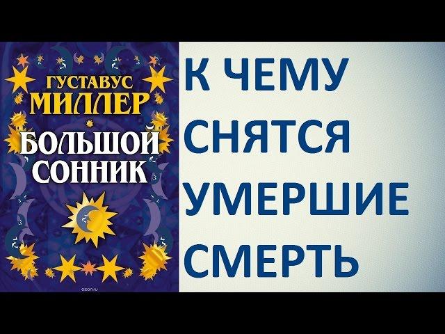 К чему снятся умершие, смерть. Сонник Миллера. Толкование снов.