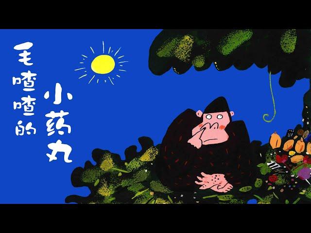 《毛喳喳的小药丸》EP296 | 睡前故事 | 童話故事 | 儿童故事 | 晚安故事 | 中文绘本故事 | 习惯养成 | Chinese Fairy Tales - ReadForKids亲子阅读