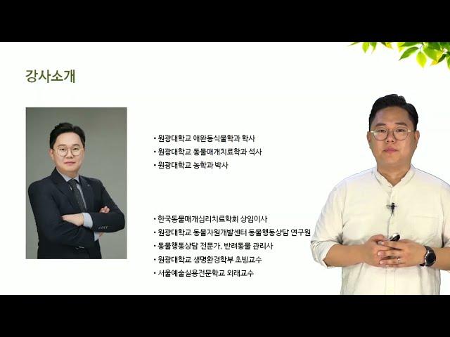 [동물행동상담사 2급] 제 1과목 동물행동학_(강원국교수님)