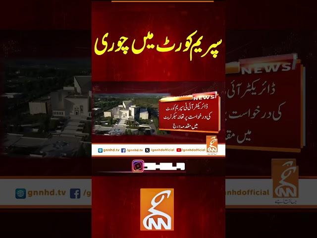 سپریم کورٹ میں چوری #gnn #news #breaking #chiefjustice #supremecourt #latest #update #pakistan