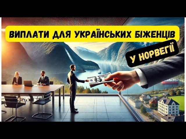 Виплати для українських біженців у Норвегії: Скільки? Коли? На що? 