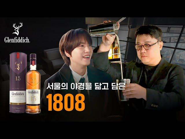 문이 열리는 순간부터 감탄만, 바 1808 feat. 글렌피딕 15YO | 1808 | 오늘의 Bar