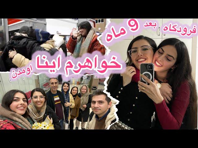 ولاگ فرودگاه و اشک شوق خواهرم رو دیدمو مهمونی به مناسبت اومدنشون به ایران 🫶️