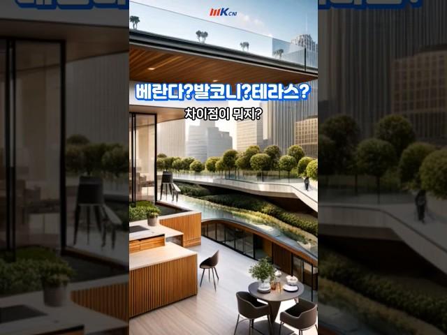 헷갈리는 베란다, 발코니, 테라스, 사실은 전혀다른 공간!