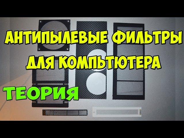 Как сделать антипылевые фильтры для компьютера теория
