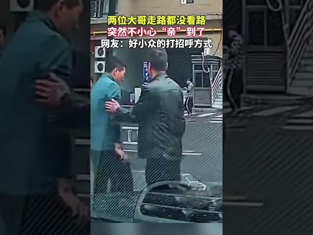 兩男子走路都沒看路，突然不小心“親”到了，網友：最後大哥抹嘴那壹下.....