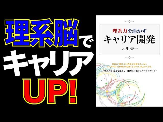 理系脳でキャリアUP！　オリジナルな理系力を手に入れて、どんな組織からも必要とされる人になりたーい！