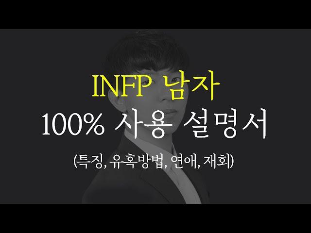 INFP 남자 유혹하는 방법, 연애 특징, 재회 하는 법 (MBTI 연애)