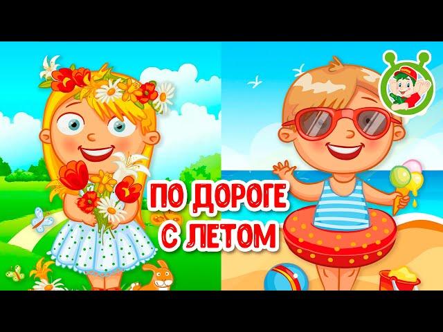 ПО ДОРОГЕ С ЛЕТОМ  МУЛЬТиВАРИК ТВ  ПЕСЕНКИ ДЕТСКОГО САДА  СБОРНИК ПЕСЕН МУЛЬТИКОВ 0+