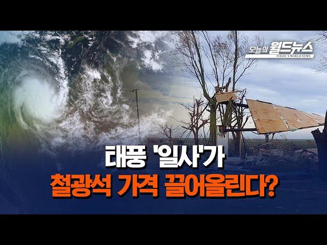 태풍 '일사'가 철광석 가격 끌어올릴 예정이다? / OBS 오늘의 월드뉴스