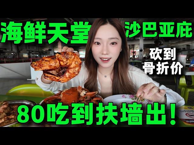 在亞庇實現海鮮自由！超離譜的海鮮價格，80馬幣螃蟹大蝦魷魚自由，豪華海鮮盛宴，全程殺價實錄，必逛馬來西亞沙巴海鮮早市丨Malaysia Sabah Seafood Morning Market