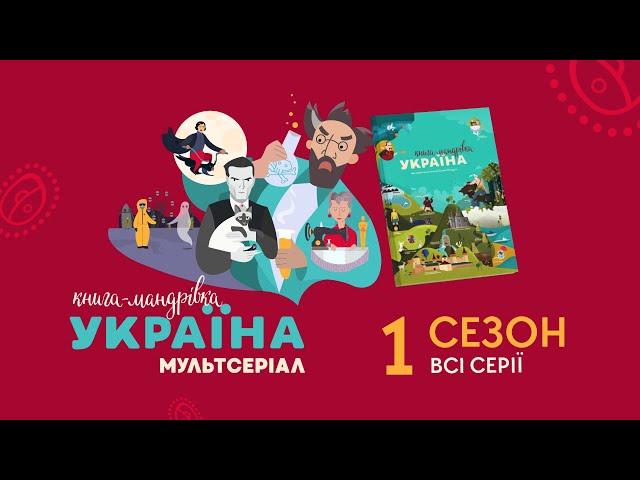 «Книга-мандрівка. Україна». 1 сезон, всі серії