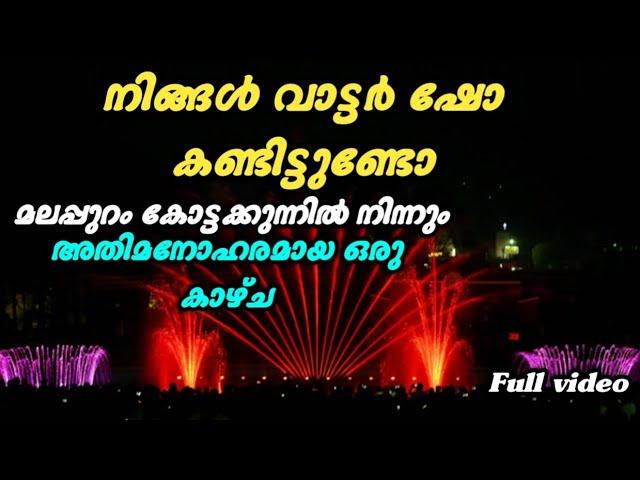 മലപ്പുറത്തിന്റെ പെരുമ വർണ്ണിക്കുന്ന അതിമനോഹരമായ ഒരു കാഴ്ച|Malappuram water show|sajeesh kottakkal