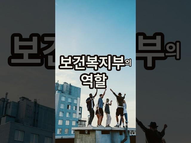 보건복지부의￼ 역할￼ #보건복지부 #대한민국￼ #보건복지 #국가기관￼￼￼￼ #보건복지부장관￼￼