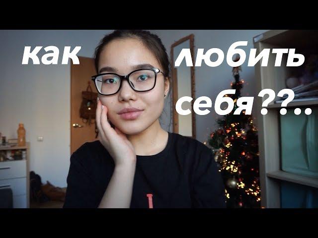 Как полюбить себя и перестать стесняться