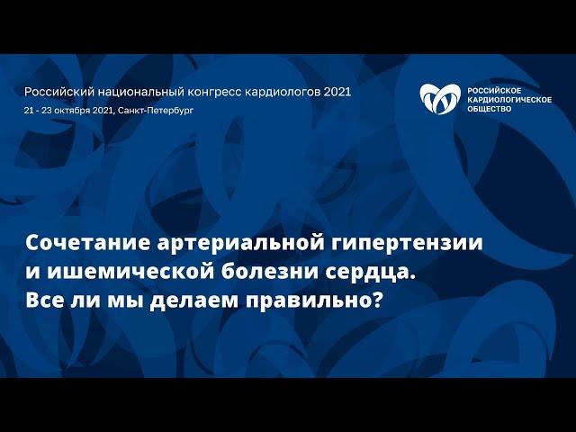 Сочетание артериальной гипертензии и ишемической болезни сердца. Все ли мы делаем правильно?