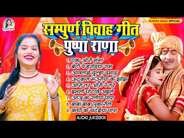 सम्पूर्ण विवाह गीत पुष्पा राणा || Juckebox Shadi Vivah Song || सदाबहार शादि विवाह गीत || Pushpa Rana