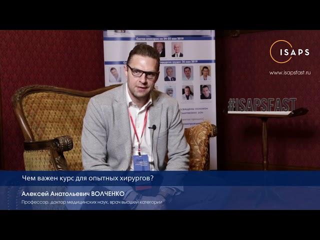 Профессор Волченко А.А. о 2м модуле курса ISAPS F.A.S.T 2019