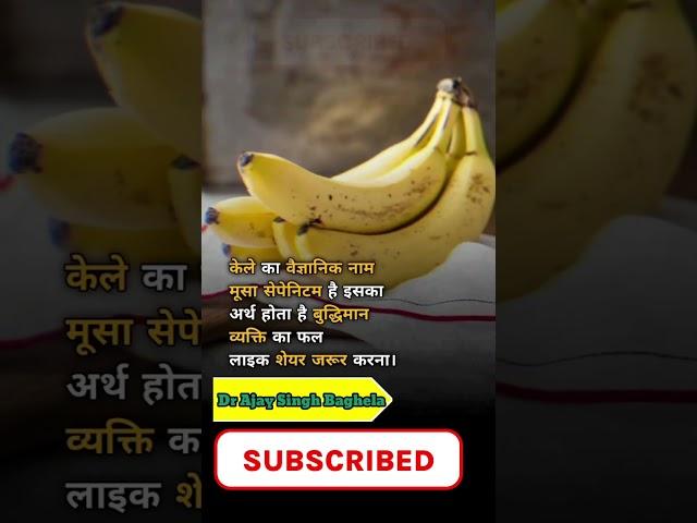 What is the scientific name of Banana? #shorts #drajaysinghbaghela #shortsvideo #viralvideo