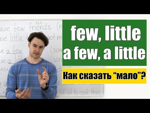 Мало: few, little, a few, a little, a small number/ amount of...