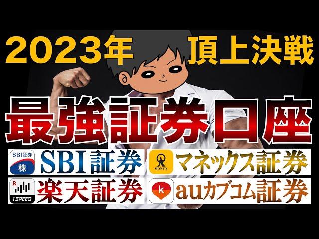 【徹底比較】投資初心者におすすめのネット証券は？楽天証券/SBI証券/マネックス証券/auカブコム証券