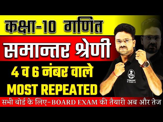 समान्तर श्रेणी  All Important Question || Class 10 Maths  4 व 6 नंबर वाले Board Exam Special