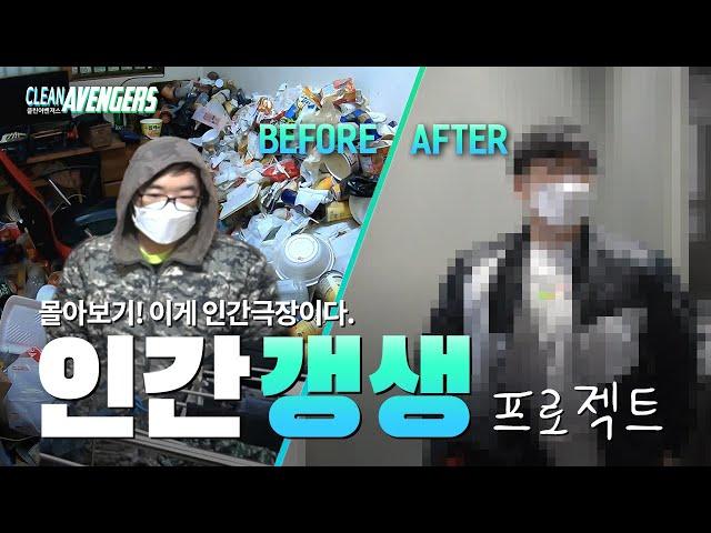 (ENG) From a young beggar to a successful businessman. Jaewook's success story (full)｜cleanavengers