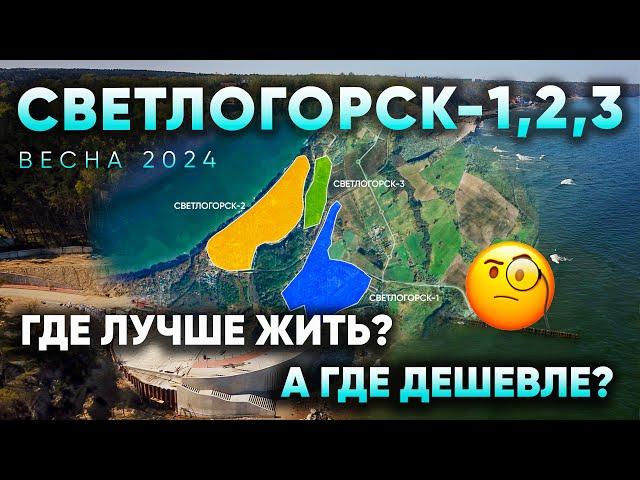 Три Светлогорска и такие разные: где лучше купить недвижимость?