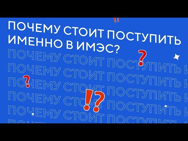 Почему стоит поступить именно в ИМЭС?