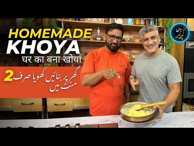 Homemade Khoya in just 2 mins I घर का बना खोया I Chef Talib Nizami || Chef Saadat