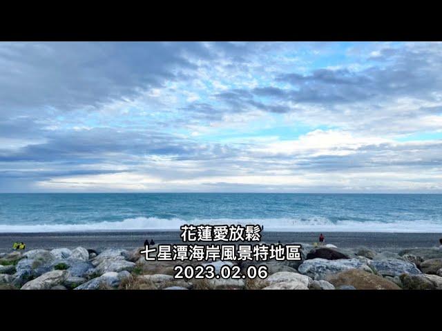 「花蓮愛放鬆」七星潭海岸風景特地區（太平洋，享受浪花之美）