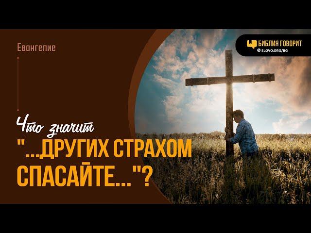 Что значит «...других страхом спасайте...»? | "Библия говорит" | 2019