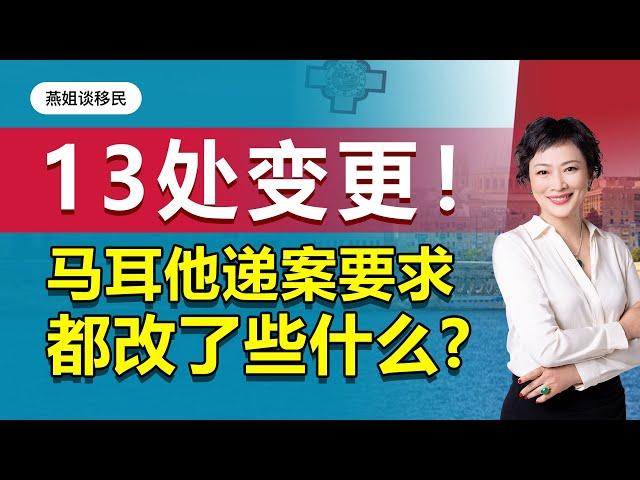 马耳他移民|马耳他移民13处变更！马耳他移民局递案要求都改了些什么？对马耳他移民申请人有哪些影响？马耳他永居，马耳他绿卡，马耳他移民陷阱#移民 #海外 #欧洲移民 #马耳他移民 #黄金签证 #出国