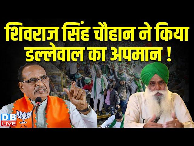 Shivraj Singh Chouhan ने किया डल्लेवाल का अपमान ! Kisan Andolan | Atishi Marlena | #dblive