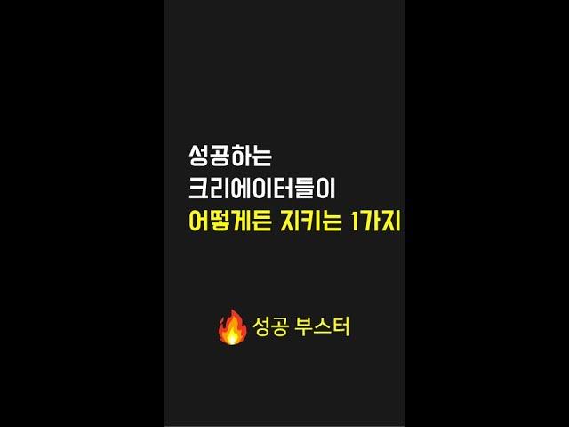 성공하는 크리에이터들이 어떻게든 지키는 1가지